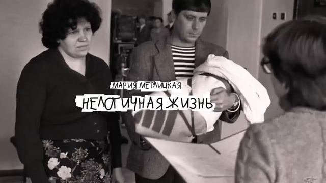 Нелогичная жизнь_Рассказ_Слушать