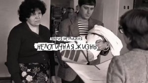 Нелогичная жизнь_Рассказ_Слушать