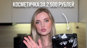 БАЗОВЫЙ НАБОР КОСМЕТИКИ НА 2 500 РУБЛЕЙ | ВЕЧЕРНИЙ МАКИЯЖ