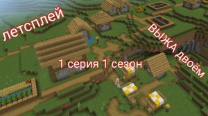 ВЫЖИВАНИЕ 1 СЕРИЯ ЛЕТСПЛЕЙ!1 СЕЗОН ВЫЖИВАНИЕ! ВЫЖА С НАПАРНИКОМ!