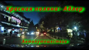 Красная поляна- Адлер/ Автопутешествие
