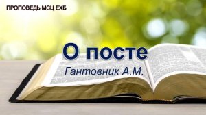 О посте. Проповедь. Гантовник А.М. МСЦ ЕХБ