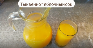Домашний тыквенно - яблочный сок.