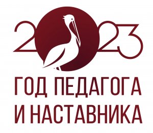 Года педагога и наставника 2023