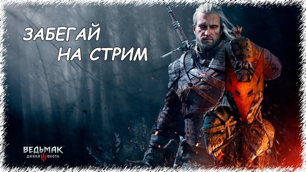 Ведьмак 3 - прохождение на русском