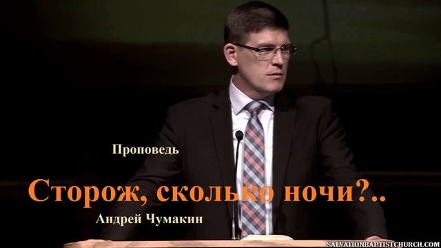 Сторож, сколько ночи.. 2 части.(Андрей Чумакин)