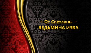 ОТ СВЕТЛАНЫ...АВТОР: ИНГА ХОСРОЕВА
