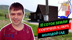 10 соток земли с молодым садом в КП Солнечное Предгорье в 18км от Горячего Ключа, Краснодарский край