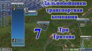 Дальнобойщики транспортная компания, прохождение ч.7 Три Тритона [перезалив]
