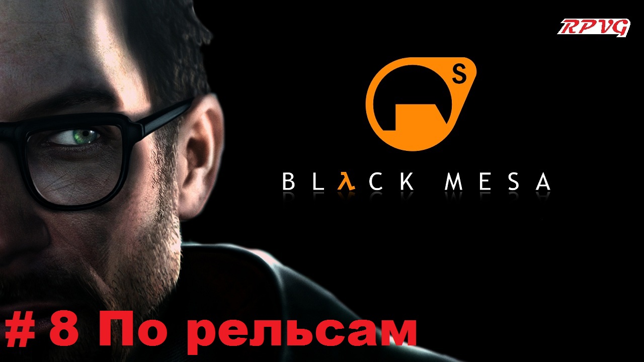 Прохождение Black Mesa - Серия 8: По рельсам