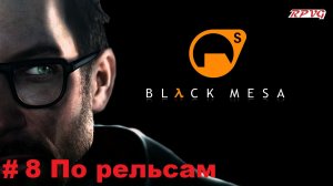 Прохождение Black Mesa - Серия 8: По рельсам