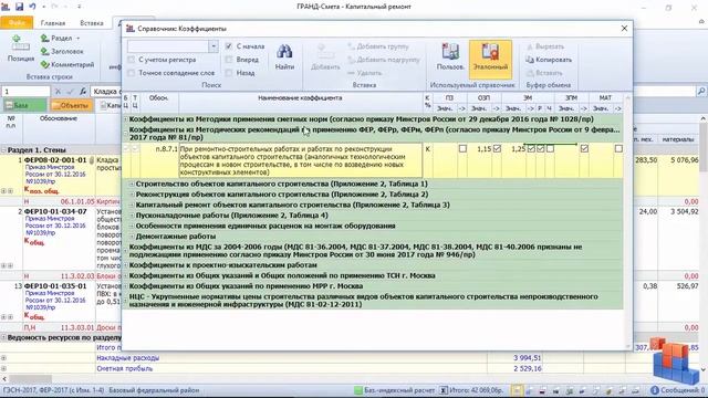 ГРАНД Смета. Урок 5. Применение поправочных коэффициентов смотреть онлайн