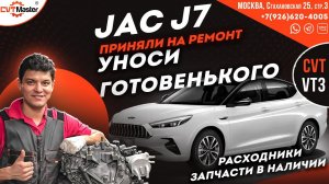 Очередной JAC J7 на ремонте