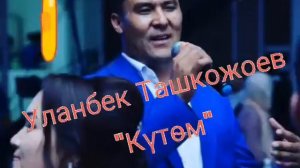 Уланбек Ташкожоев - "Күтөм"