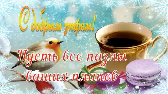 С Добрым Утром Субботы! ☀️❄️? Хороших Выходных! ❄️ Красивая Музыкальная Открытка! ?