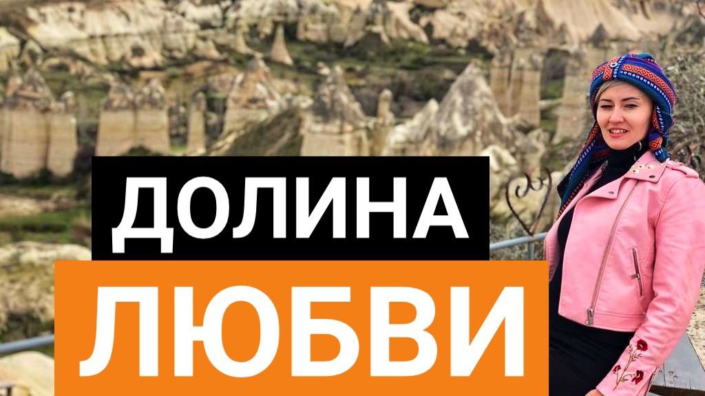 ДОЛИНА ЛЮБВИ КАППАДОКИЯ ОБЗОР НА ДРОНЕ
