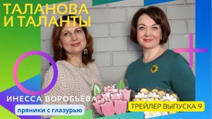Мастер по пряникам Инесса Воробьёва в шоу "Таланова и Таланты" Выпуск 9