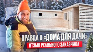 Отзыв о компании Дома для дачи - показываем нашу баню.