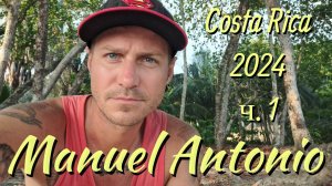 Мануэль Антонио Коста Рика ч.1 Лучшее место ! Manuel Antonio Costa Rica