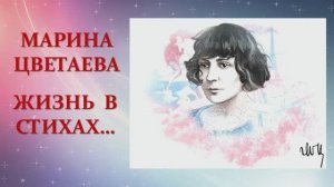 Марина Цветаева. «Жизнь в стихах...».