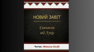 Євангеліє від Луки, глава 21. Переклад українською Святійшого Патріарха Філарета