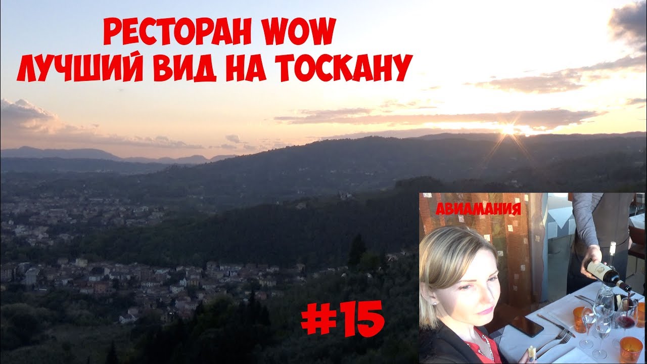 Италия Ресторан WOW Монтекатини Альто: лучший вид на Тоскану #15