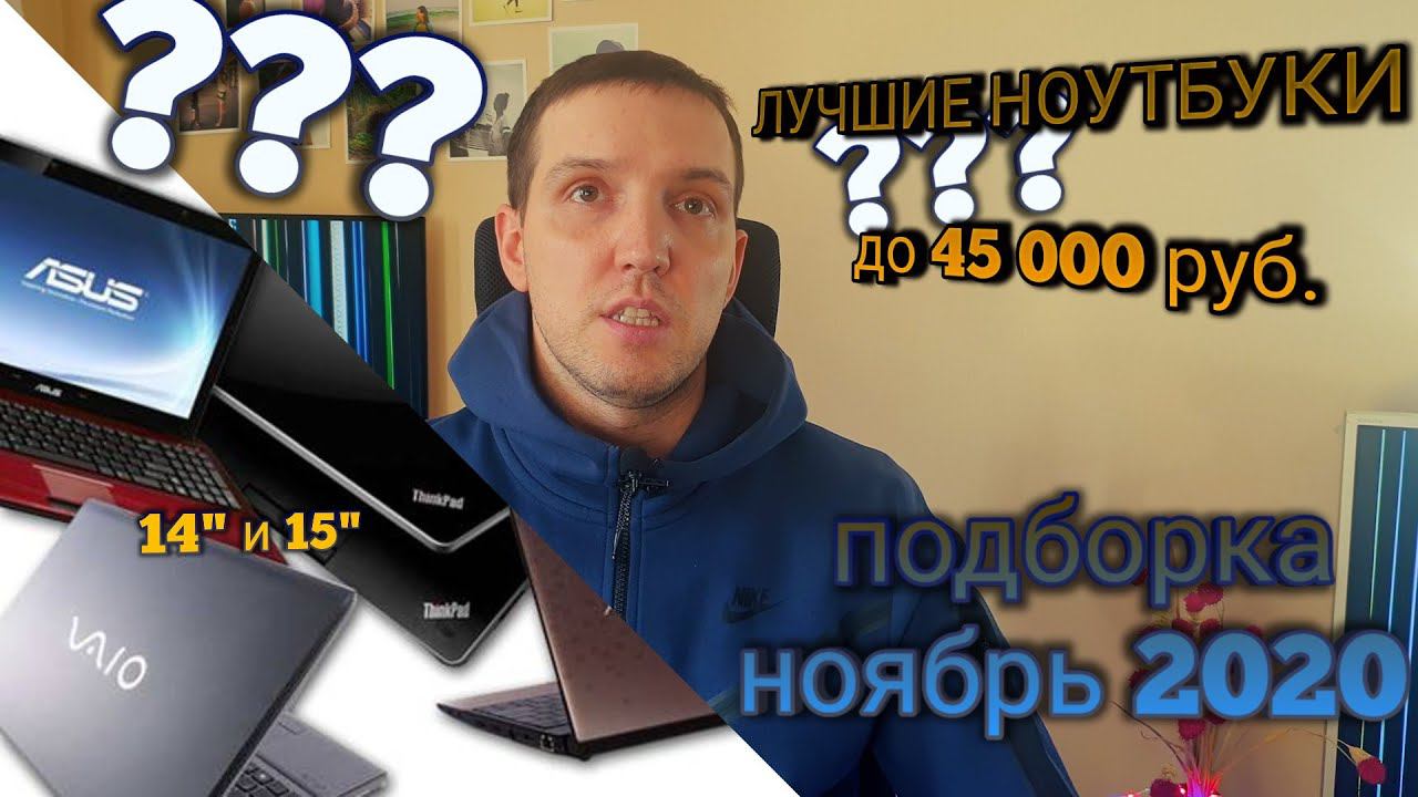 Лучшие ноутбуки до 45000 руб. Краткий гайд по выбору. Подборка ноутбуков 14