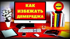 Как избежать ДЕМЕРЕДЖа в ИСКР