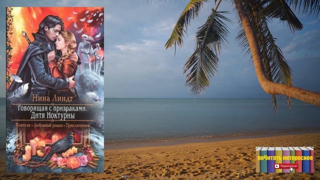 Книга: Нина Линдт - Говорящая с призраками. Дитя Ноктурны смотреть онлайн