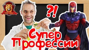 ДОКТОР ЗЛЮ в Супер Школе. Новый урок: редкие профессии!