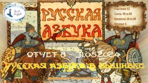 #626 ОТЧЕТ 8 - проект "Русская Азбука в вышивке" (31 мая 2024)  📖