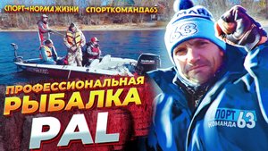 Видеоблог63: профессиональная рыбалка PAL
