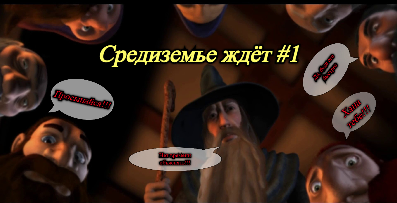 The Hobbit - Средиземье ждёт #1