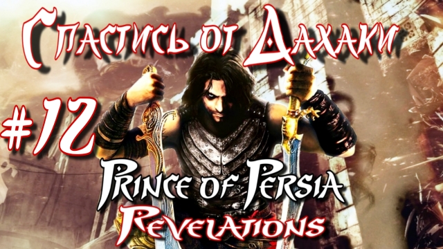 Prince of Persia: Revelations/#12-Спастись от Дахаки/Эмуль PPSSPP