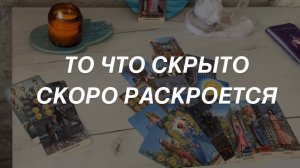 Таро расклад для мужчин. Что Скоро Откроется?