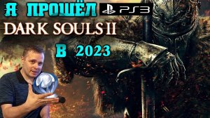 Я прошел Dark Souls II на PS3 в 2023 и выбил платину обзор