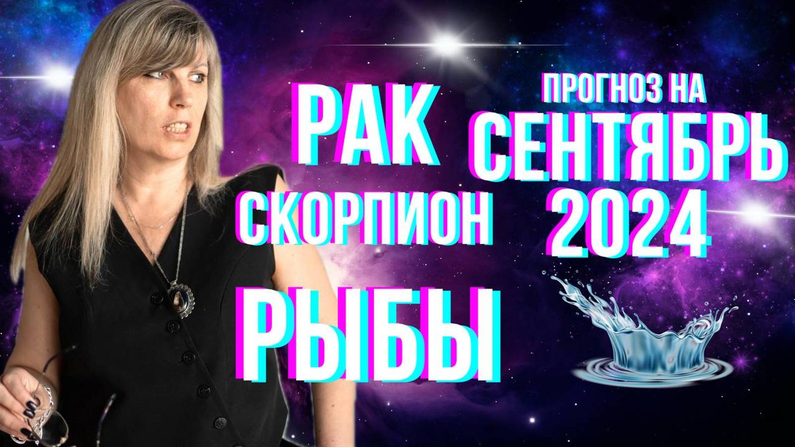 РАК - СКОРПИОН - РЫБЫ | Гороскоп для водных знаков зодиака на сентябрь  2024