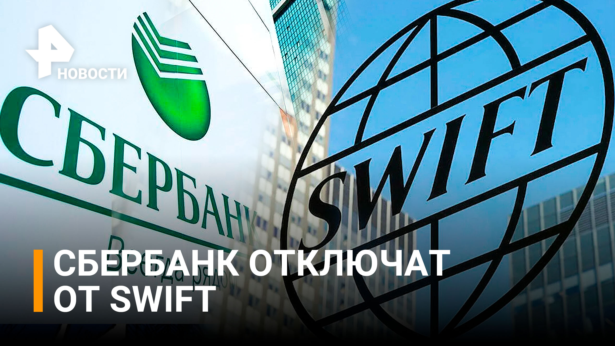 Сбербанк отключат от Swift: новые подробность шестого пакета санкций / РЕН Новости