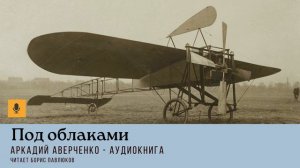 Аркадий Аверченко "Под облаками"