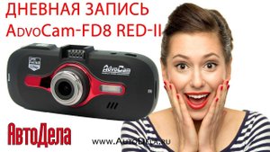 Видеорегистратор AdvoCam-FD8 RED-II GPS + ГЛОНАСС – дневная съемка
