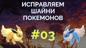 Исправляем шайни-покемонов #03 (совместно с @hitotsker)