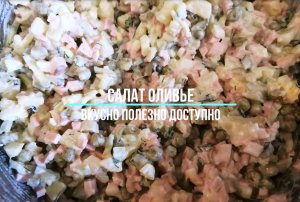 Вкуснейший классический Салат Оливье. Рецепт из СССР