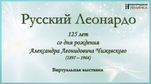 Русский Леонардо: 125 лет со дня рождения Александра Леонидовича Чижевского