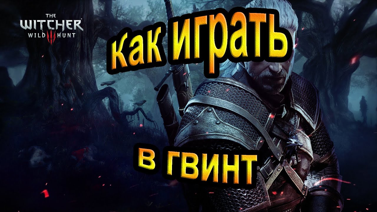 The Witcher 3 Wild Hunt. Как играть в гвинт