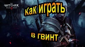 The Witcher 3 Wild Hunt. Как играть в гвинт