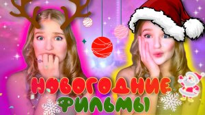 8 НОВОГОДНИХ ФИЛЬМОВ, которые должен посмотреть каждый ?❄️