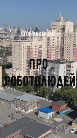 Егор Кострома - Про роботолюдей