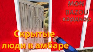 Mon Bazou Хардкор прохождение № 31 познакомился с ребятами и поменял диски и шинами