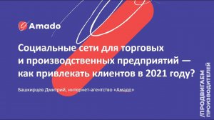 Социальные сети — как привлекать клиентов в 2021 году