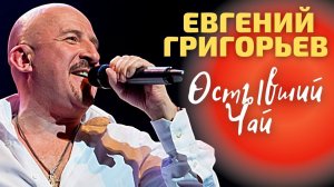 Жека (Евгений Григорьев), Остывший чай.wmv